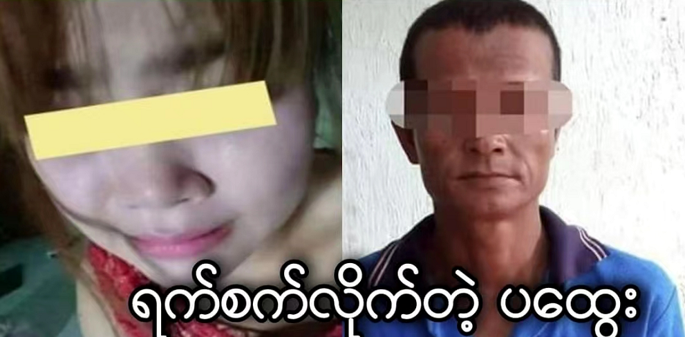 缅甸勃固省坦达宾镇区一名13岁女孩惨遭继父性侵
