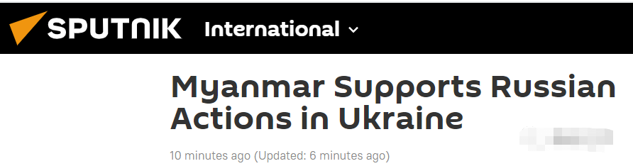 俄媒：缅甸军方发言人称缅甸支持俄罗斯对乌特别军事行动