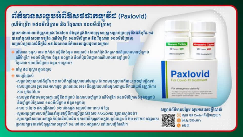 柬埔寨批准引进新冠药Paxlovid，用于治疗12岁以上患者！