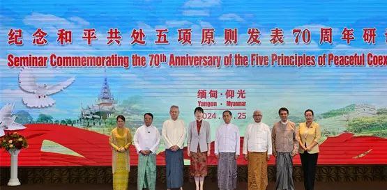 中国驻缅甸大使馆举办纪念和平共处五项原则发表70周年研讨会