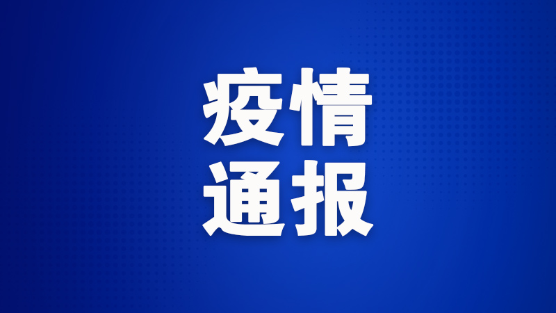 广州、青岛共新增15例阿联酋输入病例